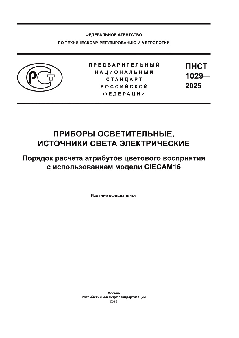 Страница 1 ПНСТ 1029-2025