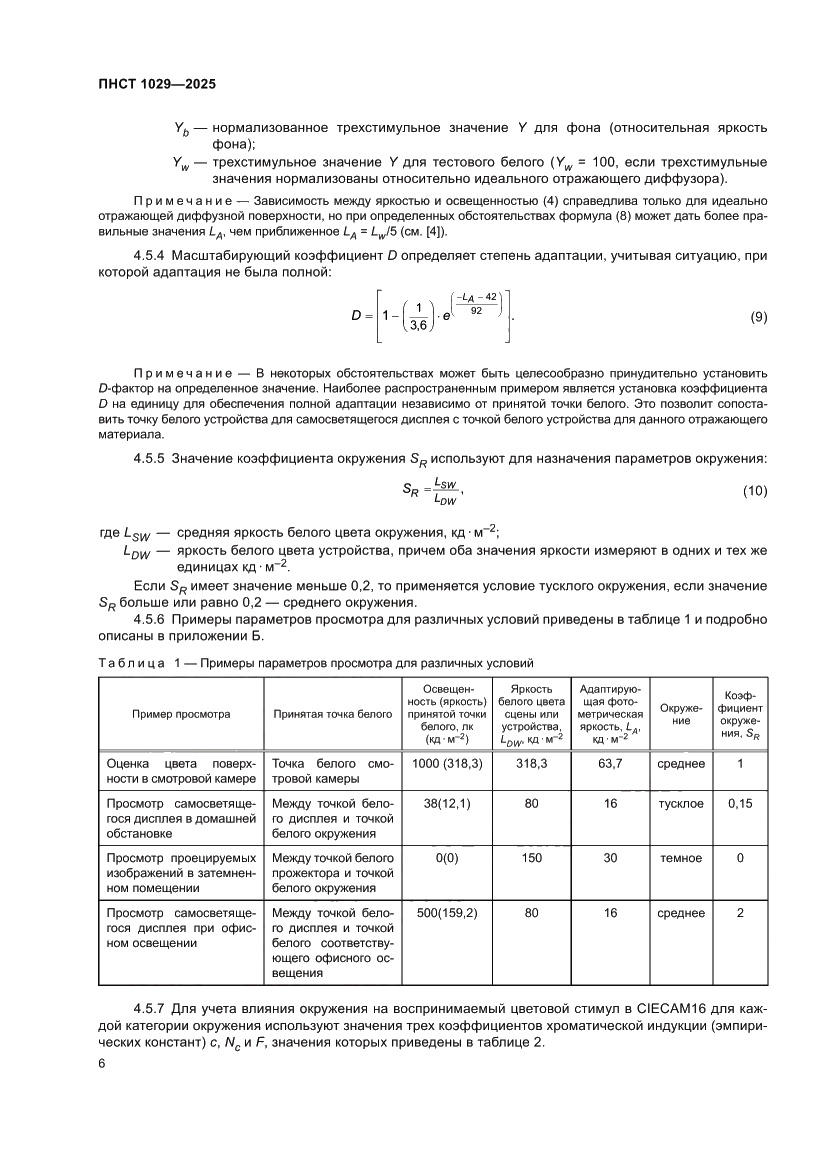Страница 10 ПНСТ 1029-2025