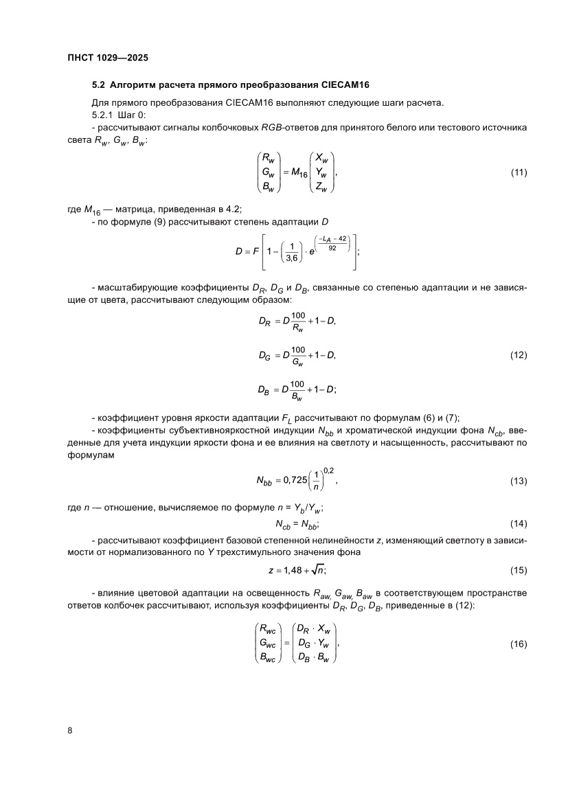 Страница 12 ПНСТ 1029-2025