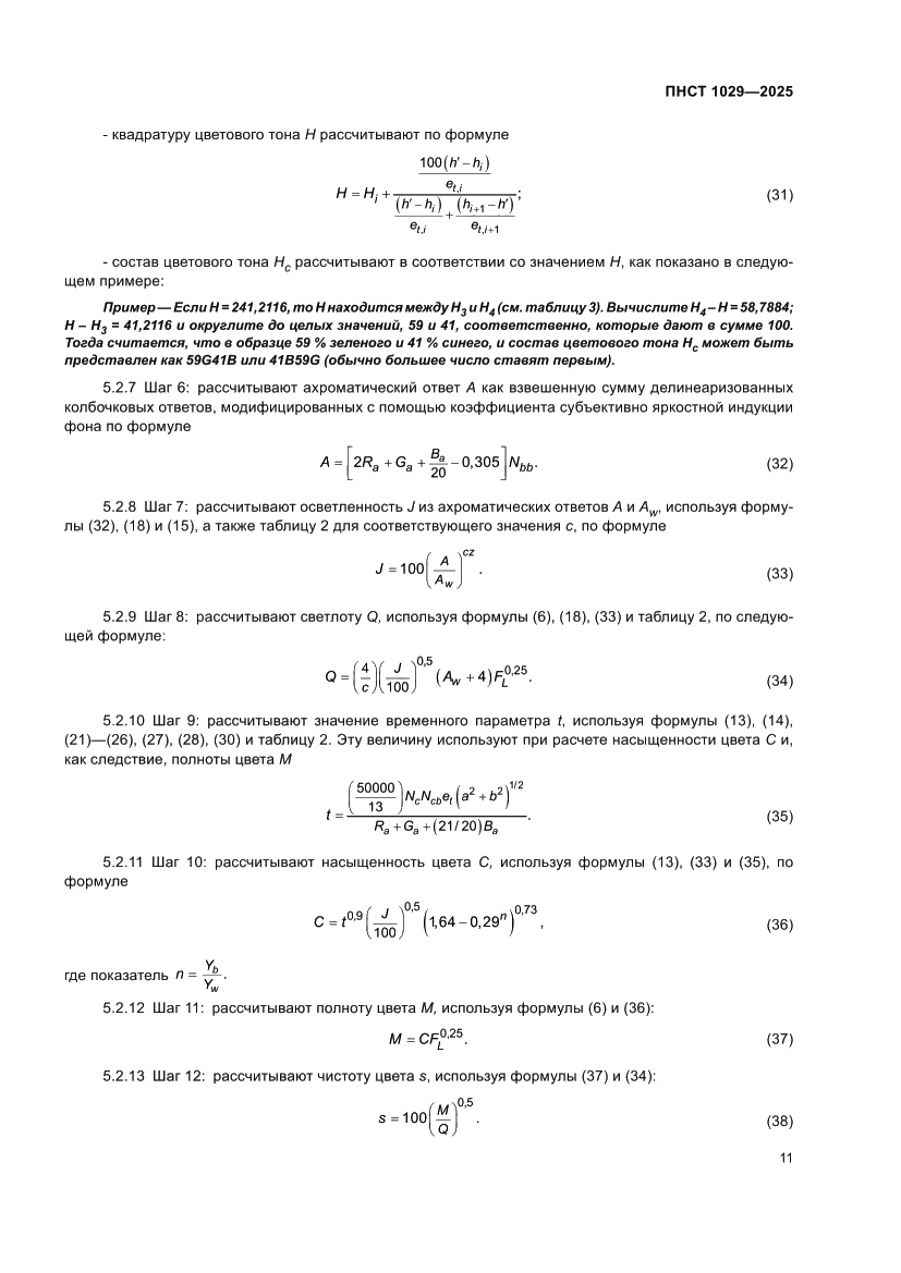 Страница 15 ПНСТ 1029-2025