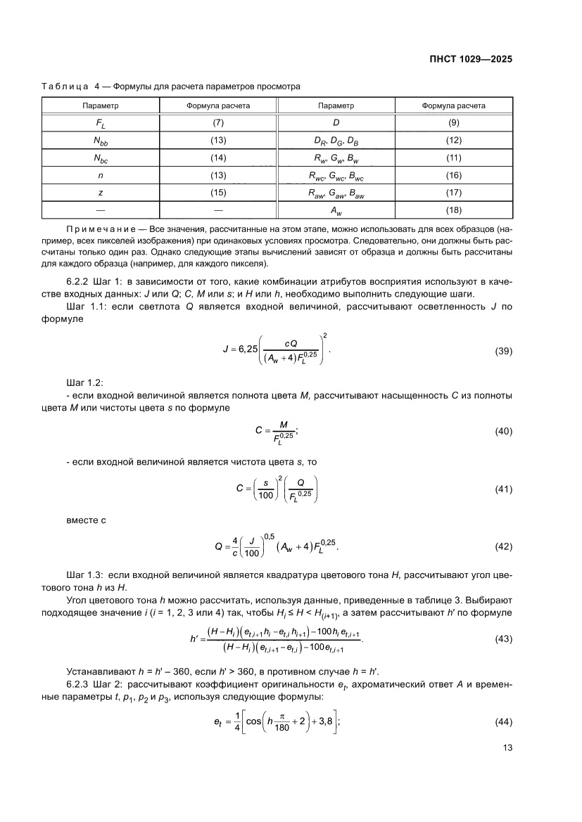 Страница 17 ПНСТ 1029-2025