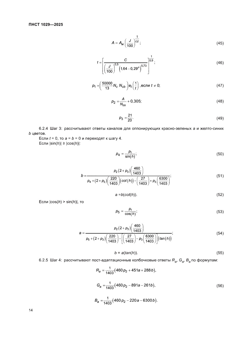 Страница 18 ПНСТ 1029-2025