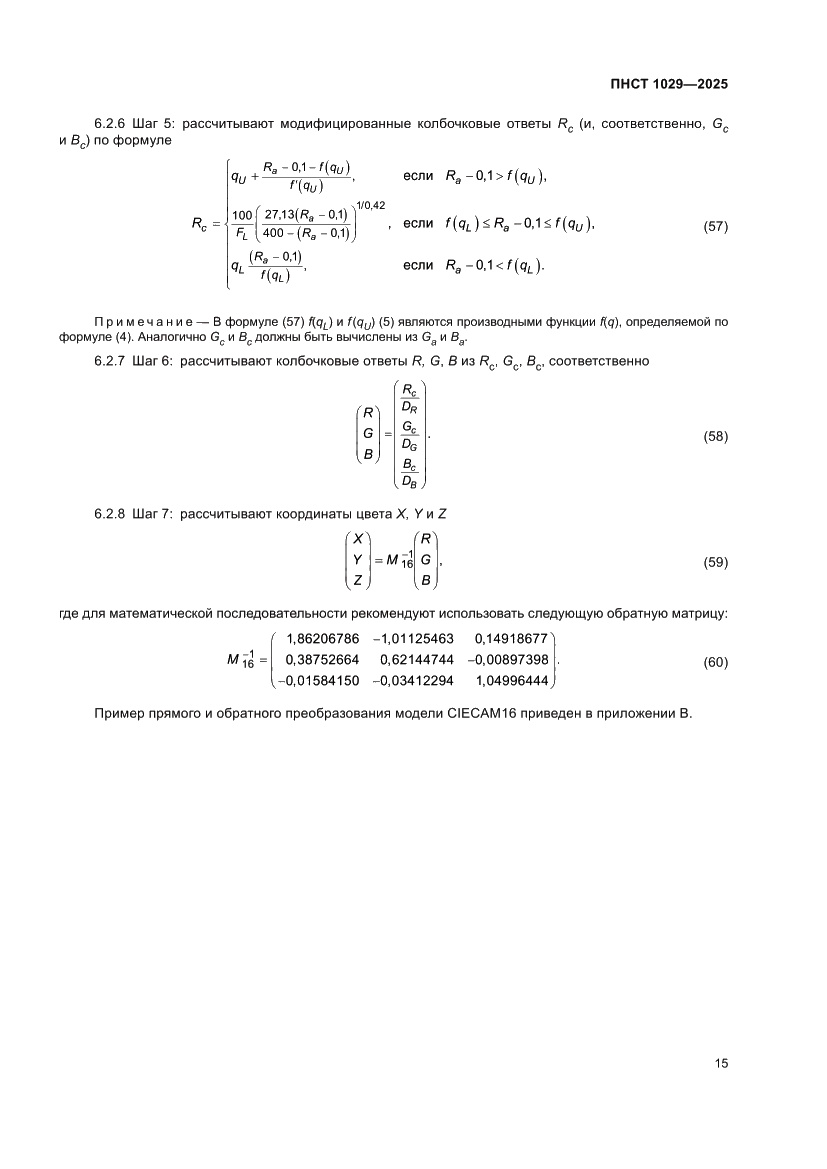 Страница 19 ПНСТ 1029-2025