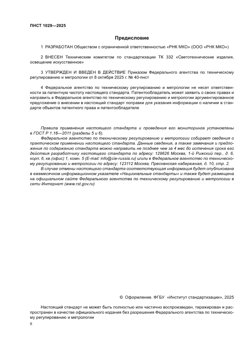 Страница 2 ПНСТ 1029-2025