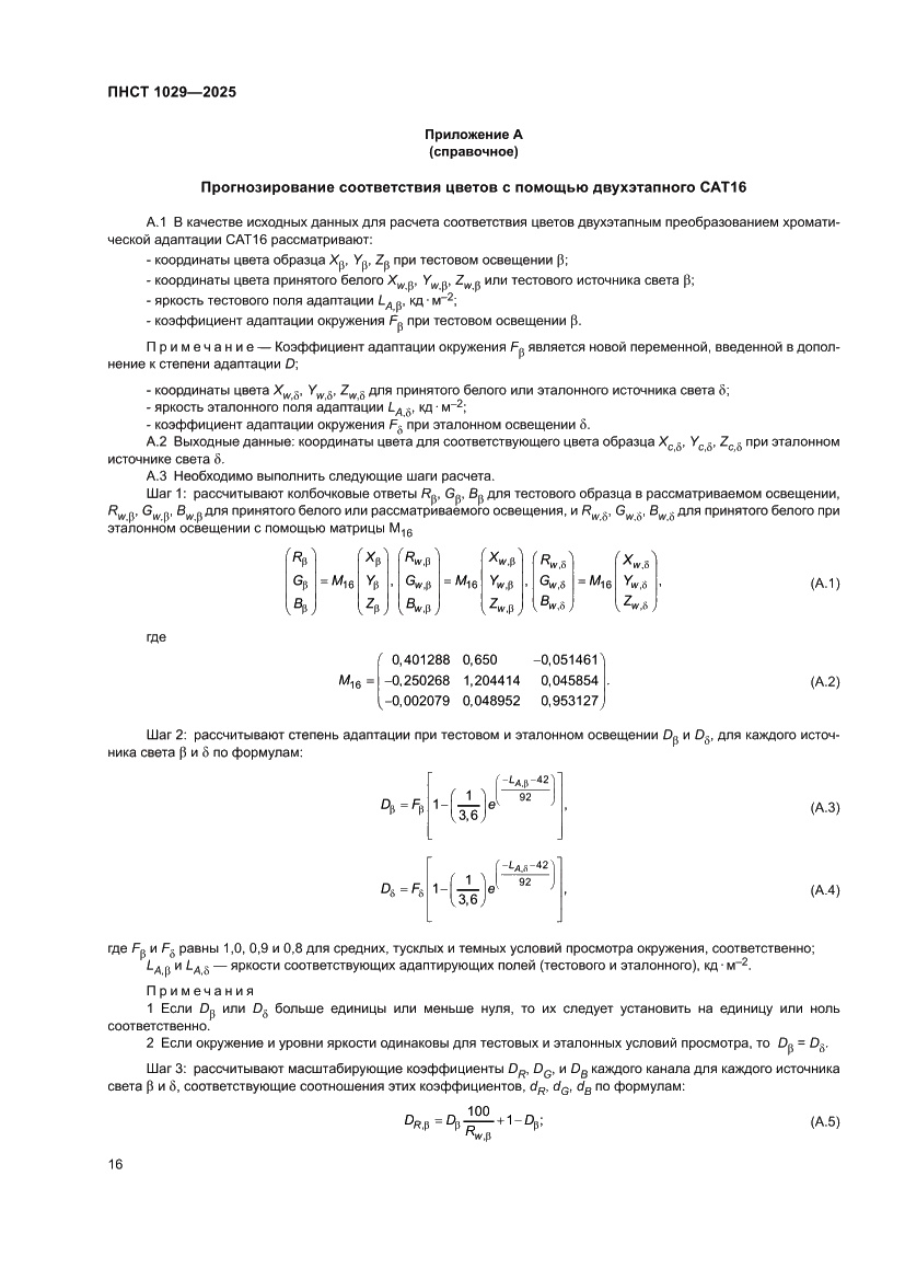 Страница 20 ПНСТ 1029-2025