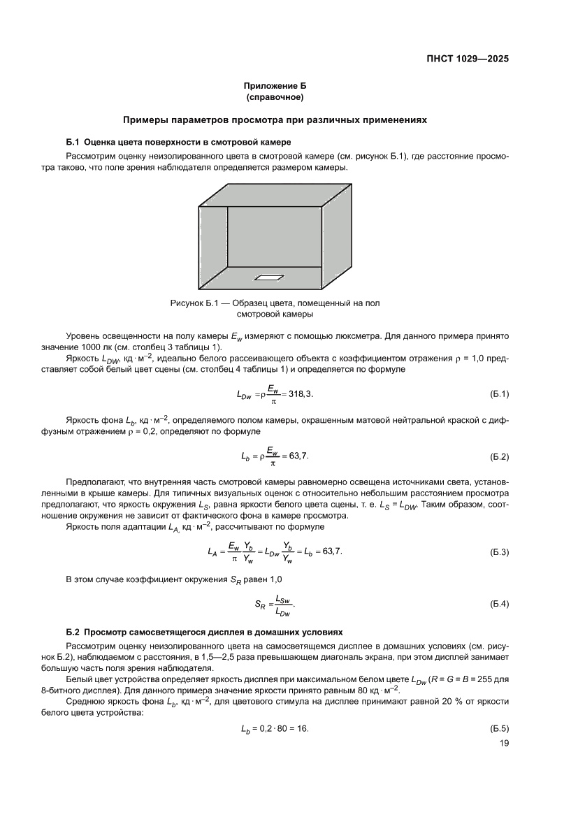 Страница 23 ПНСТ 1029-2025