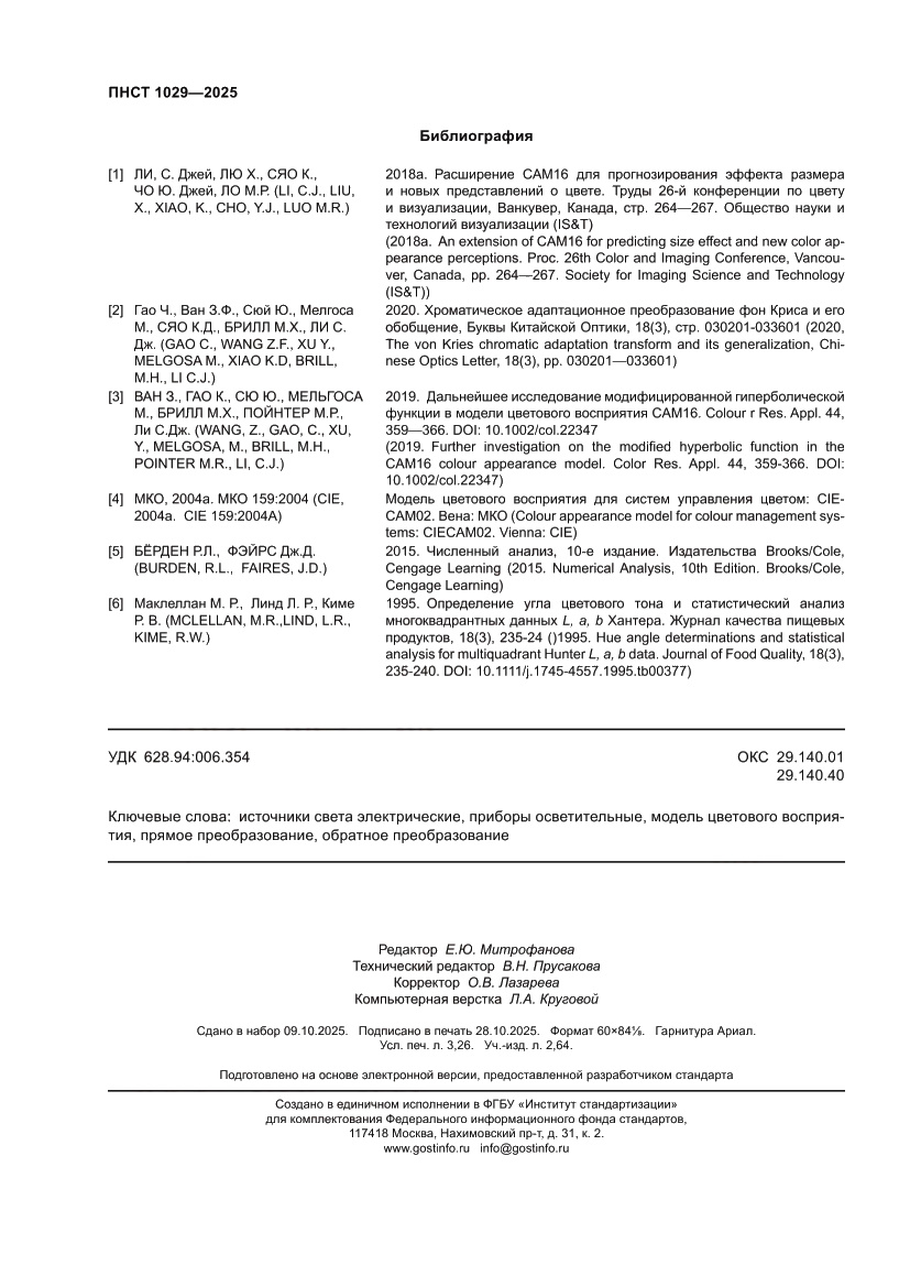 Страница 28 ПНСТ 1029-2025