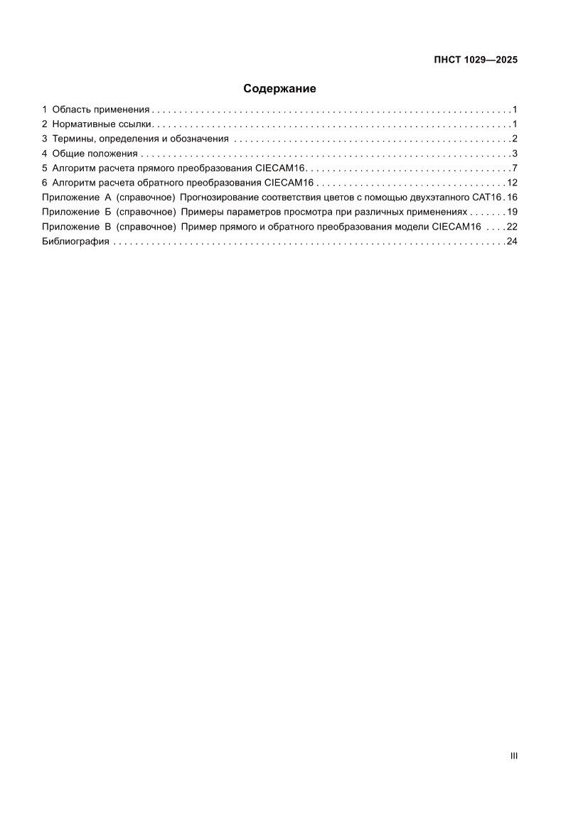 Страница 3 ПНСТ 1029-2025