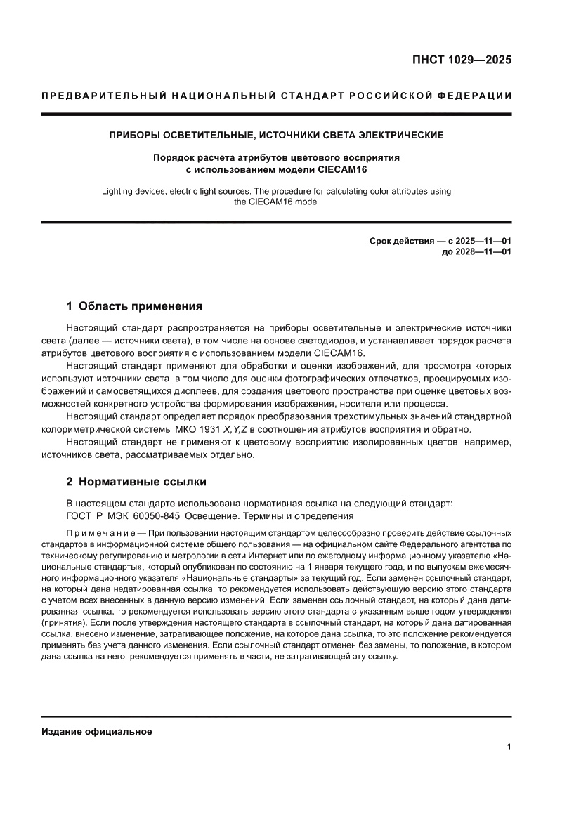 Страница 5 ПНСТ 1029-2025