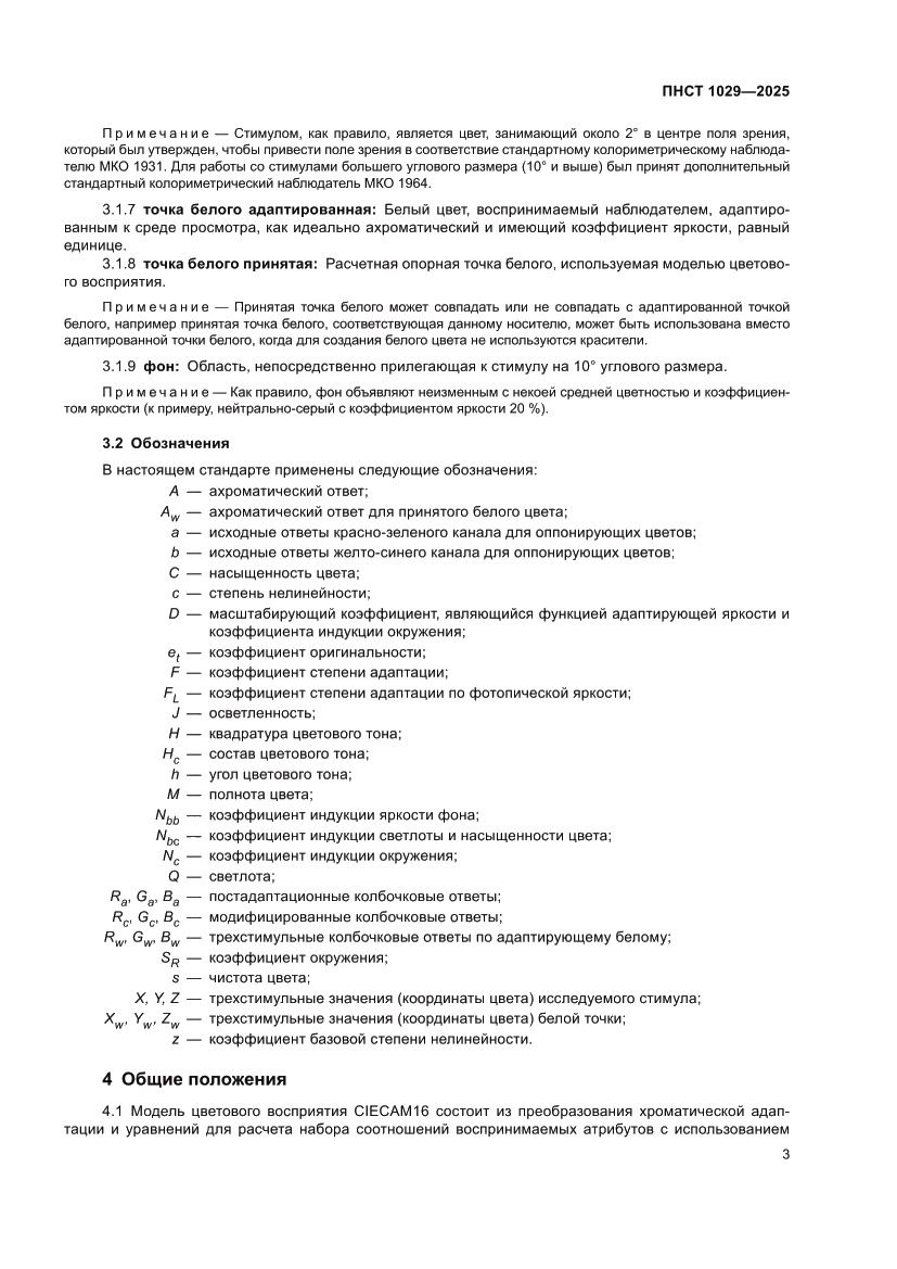 Страница 7 ПНСТ 1029-2025