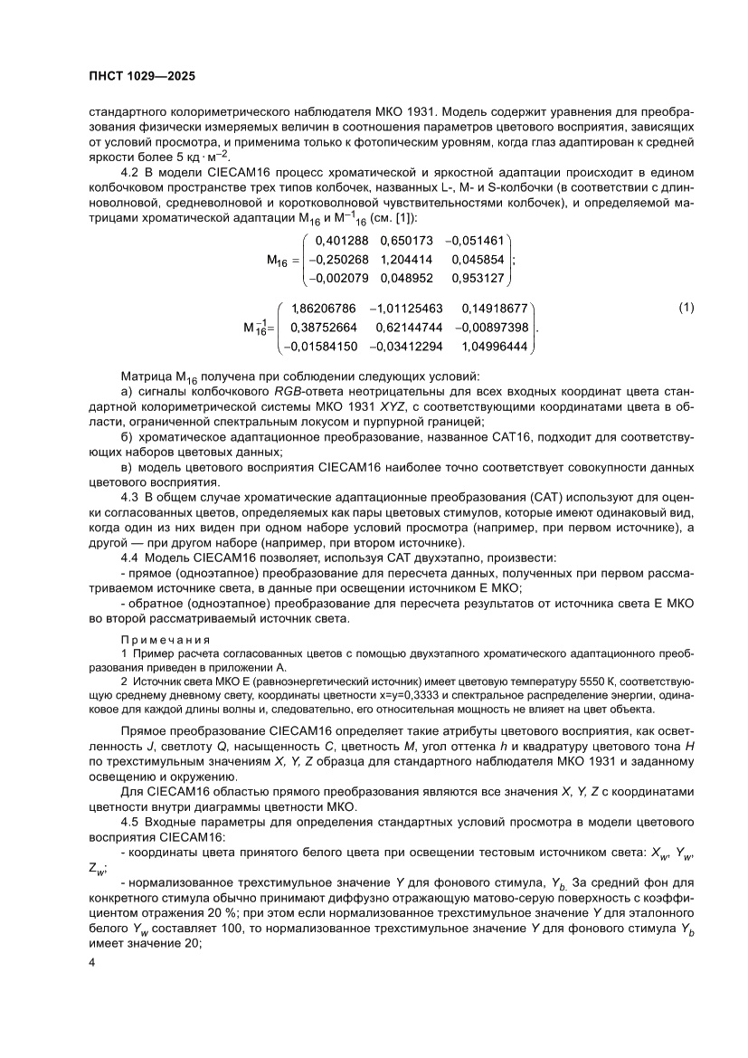 Страница 8 ПНСТ 1029-2025
