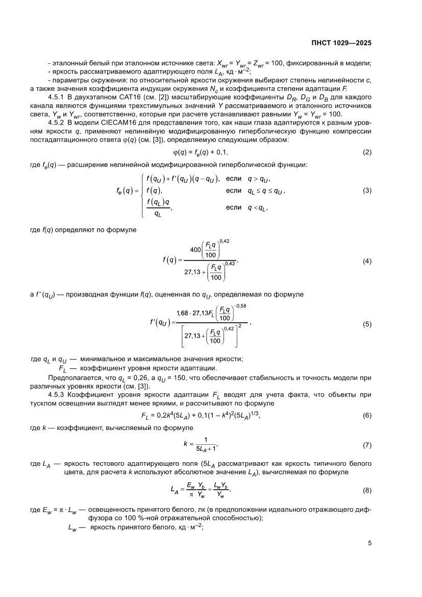 Страница 9 ПНСТ 1029-2025