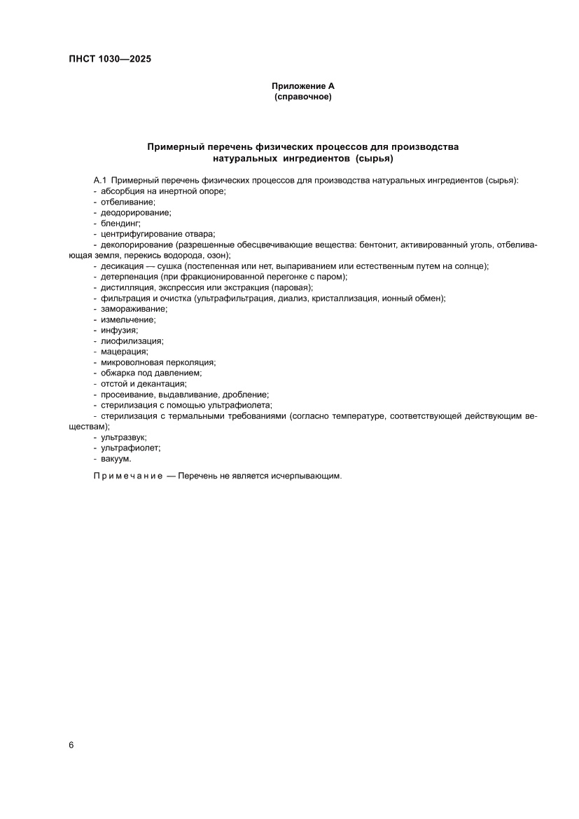 Страница 10 ПНСТ 1030-2025