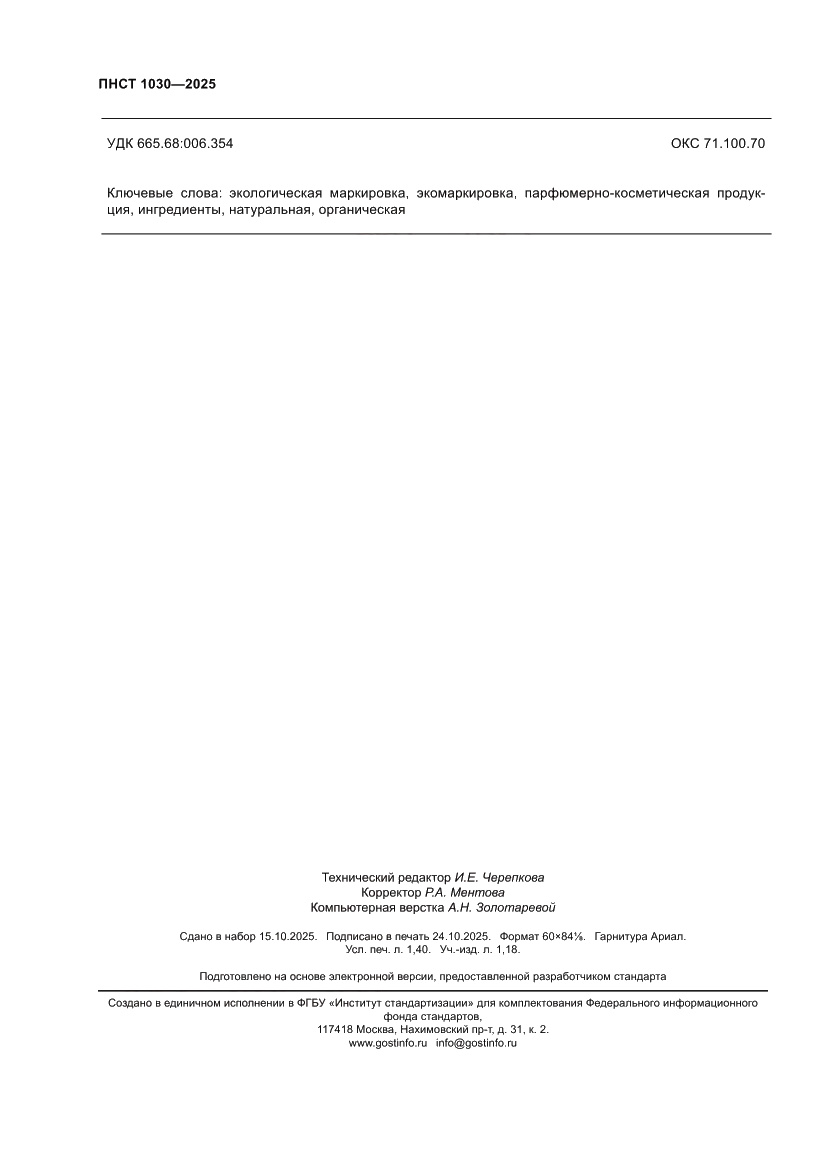 Страница 12 ПНСТ 1030-2025