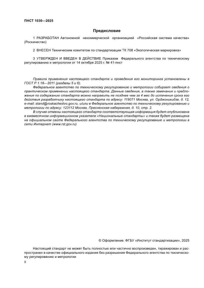 Страница 2 ПНСТ 1030-2025
