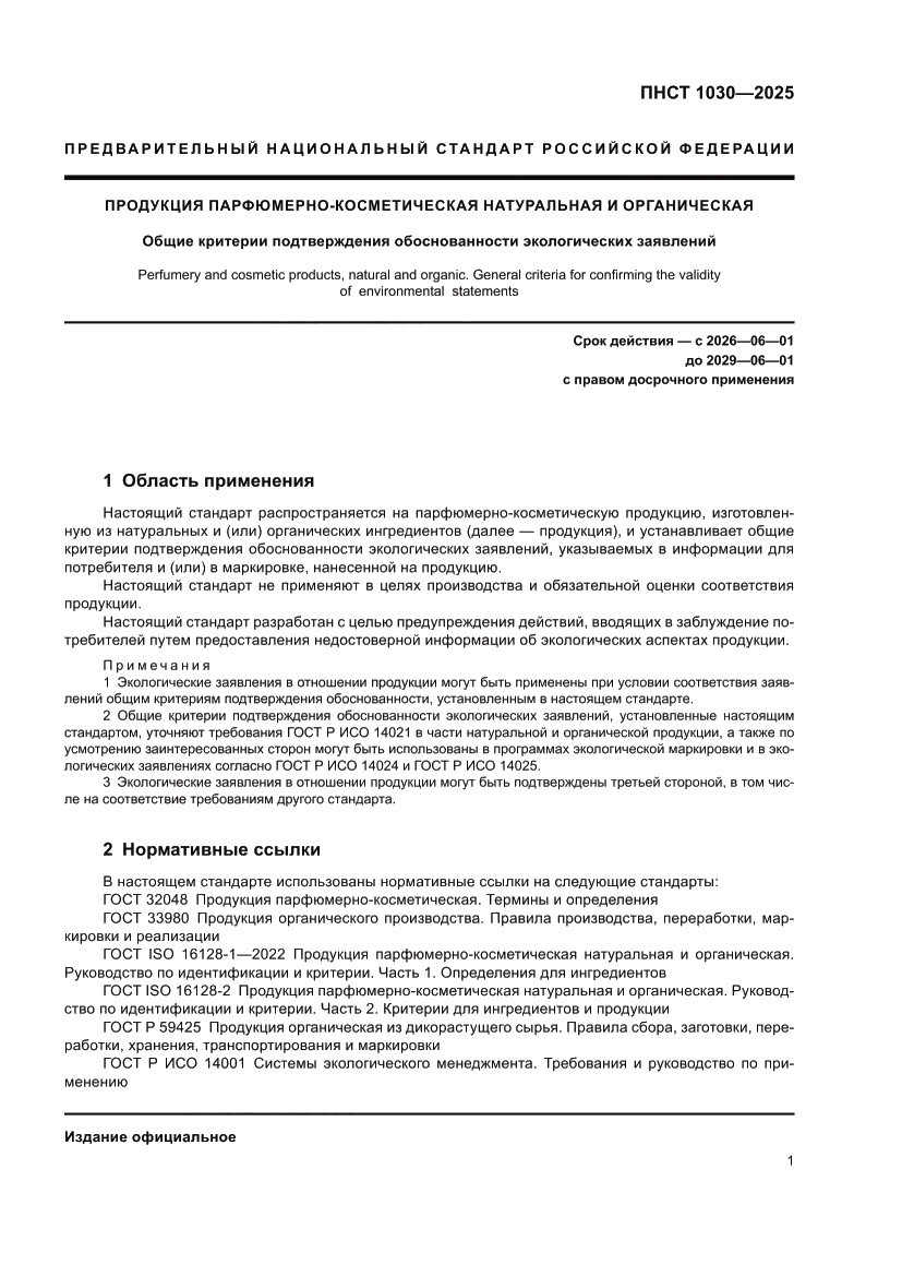 Страница 5 ПНСТ 1030-2025