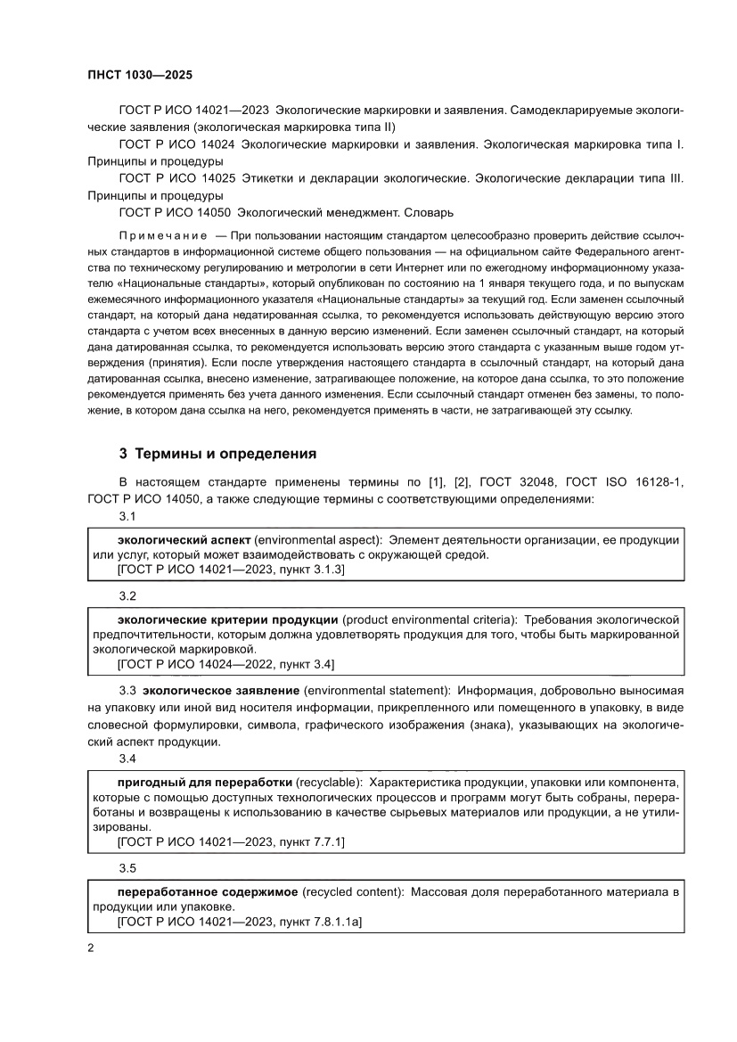 Страница 6 ПНСТ 1030-2025