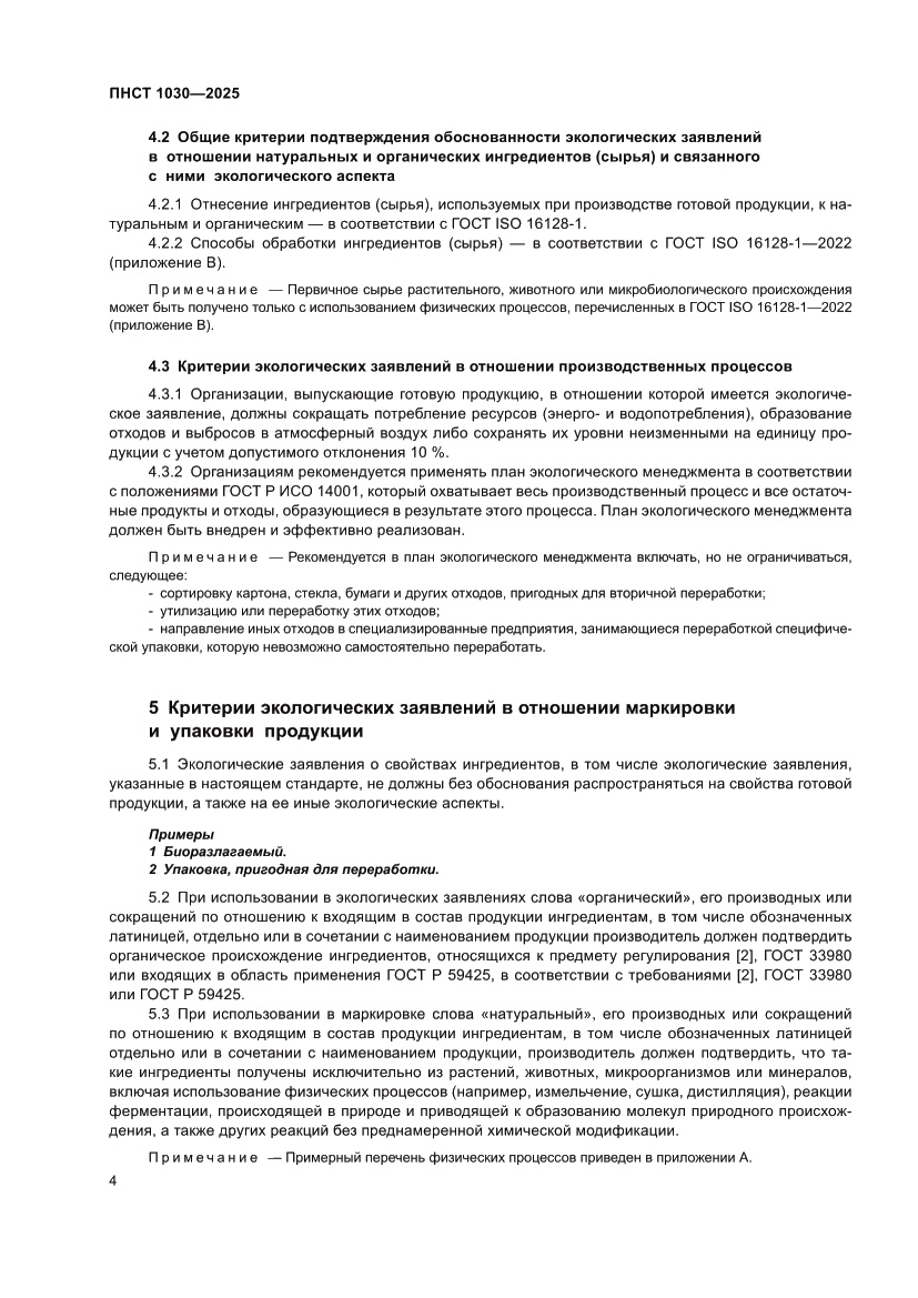 Страница 8 ПНСТ 1030-2025
