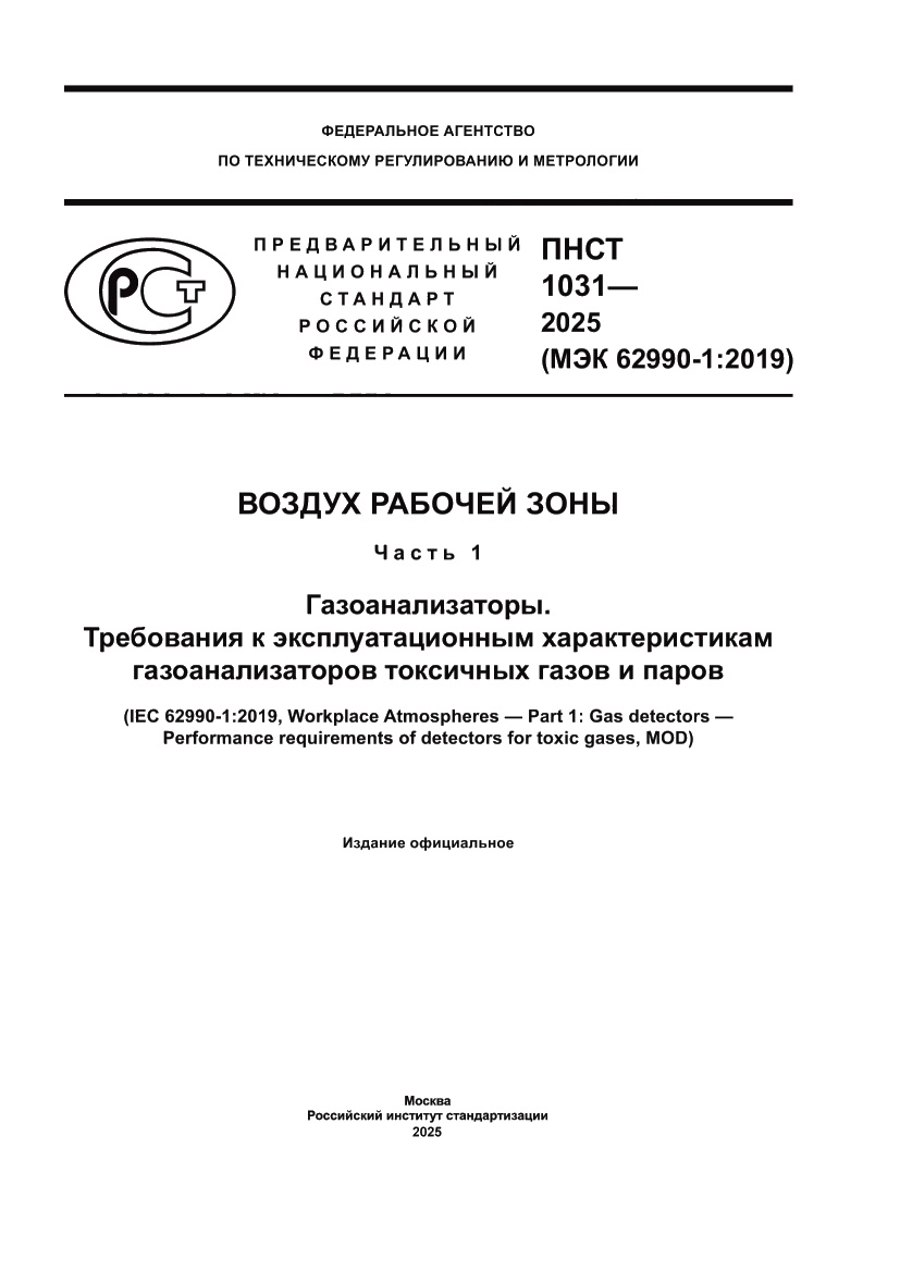 Страница 1 ПНСТ 1031-2025