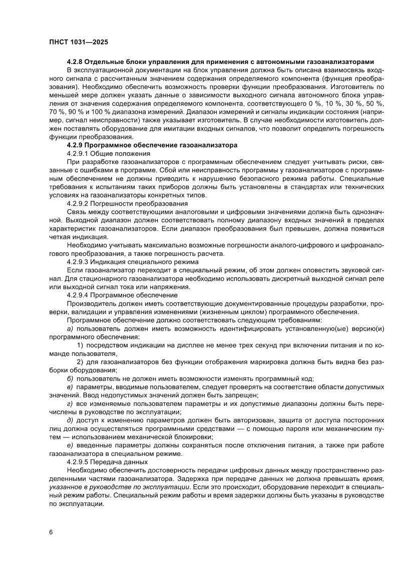 Страница 10 ПНСТ 1031-2025