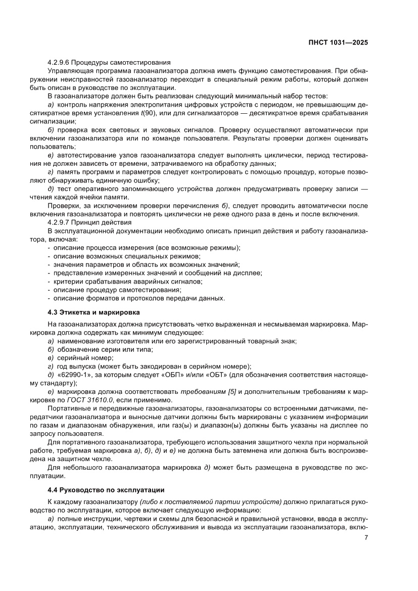 Страница 11 ПНСТ 1031-2025