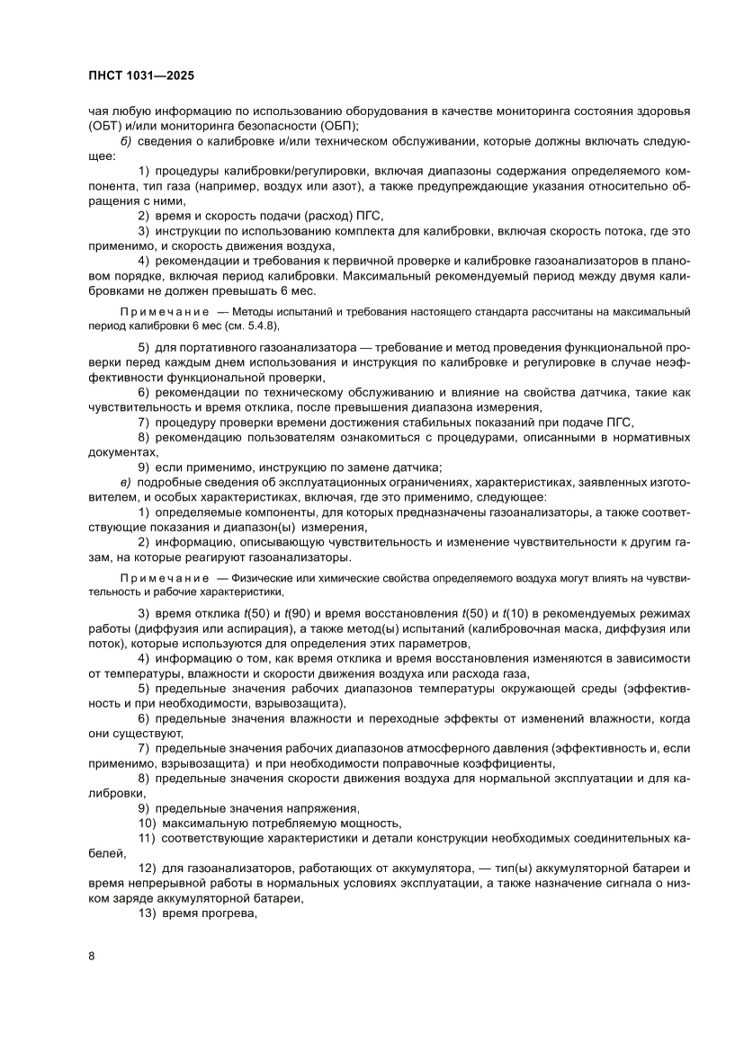 Страница 12 ПНСТ 1031-2025