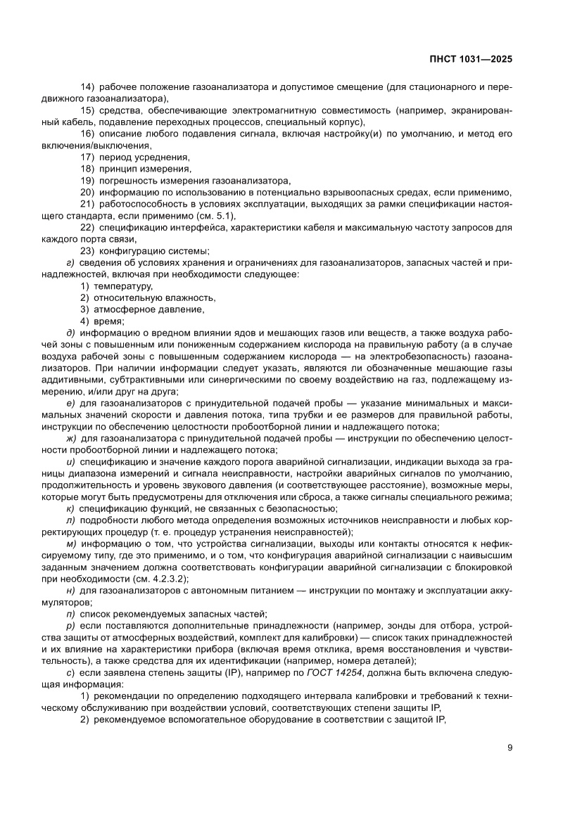 Страница 13 ПНСТ 1031-2025