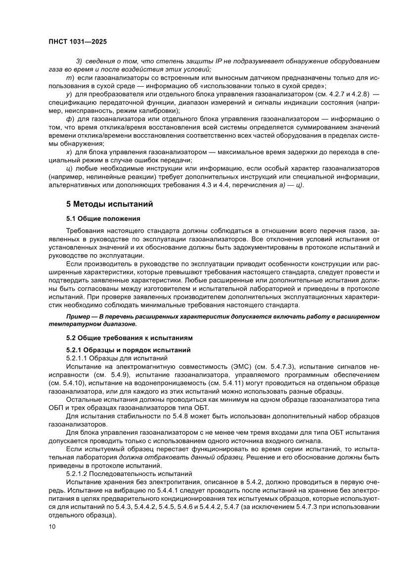 Страница 14 ПНСТ 1031-2025