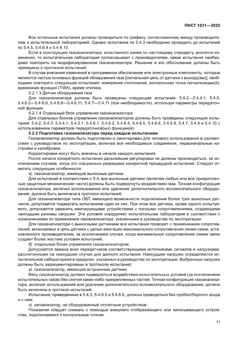 Страница 15 ПНСТ 1031-2025