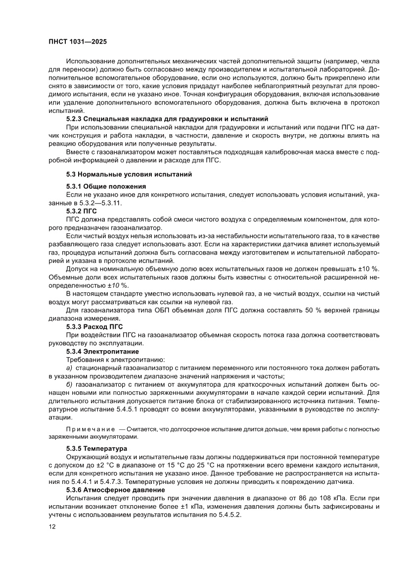 Страница 16 ПНСТ 1031-2025