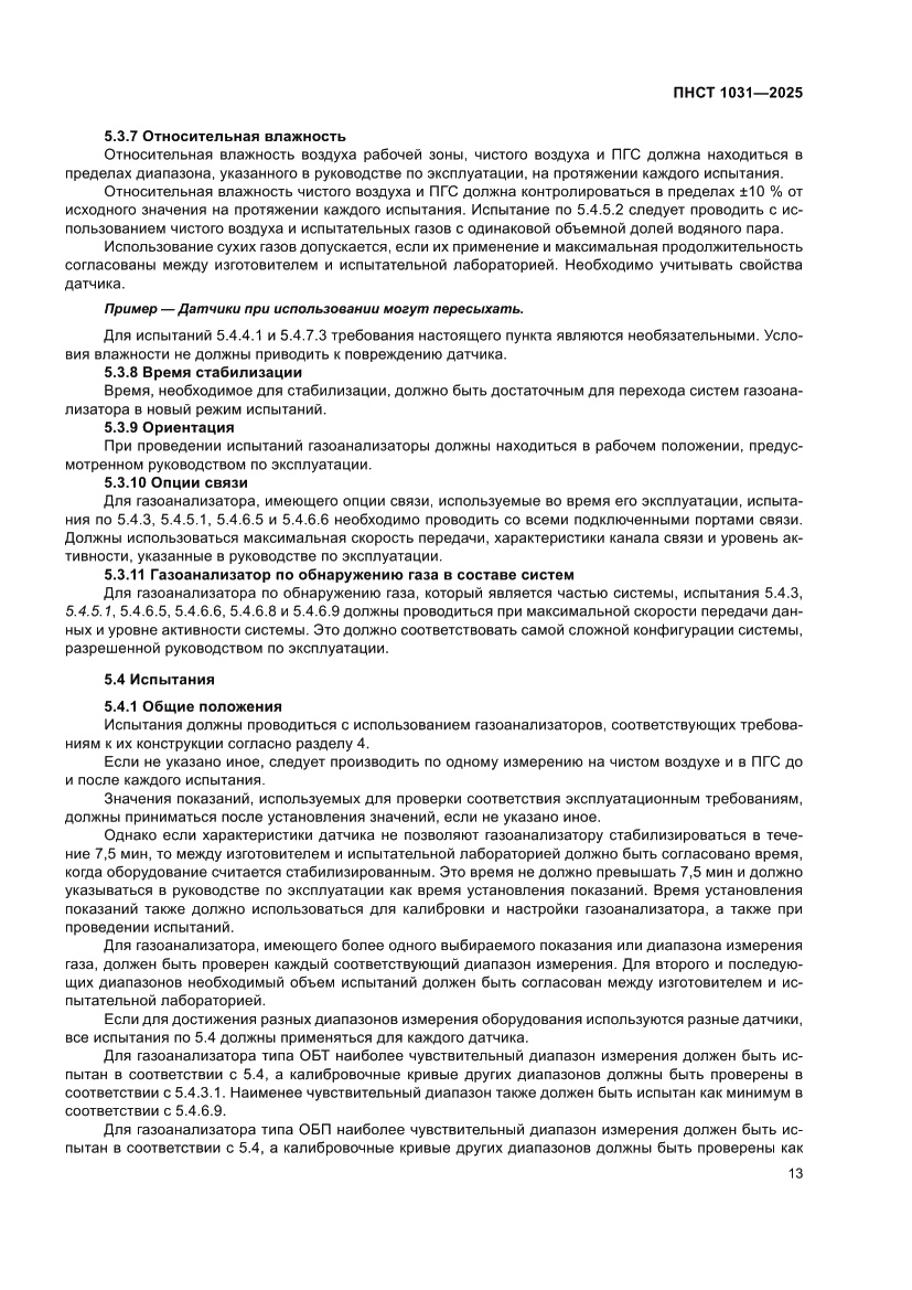 Страница 17 ПНСТ 1031-2025