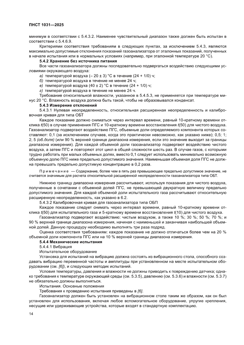 Страница 18 ПНСТ 1031-2025