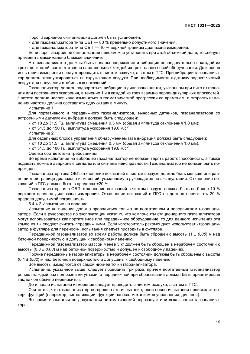 Страница 19 ПНСТ 1031-2025