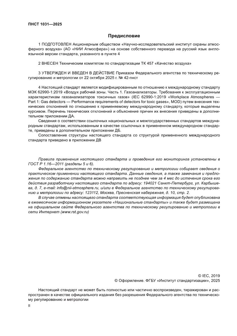 Страница 2 ПНСТ 1031-2025