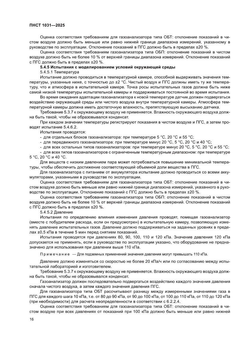 Страница 20 ПНСТ 1031-2025