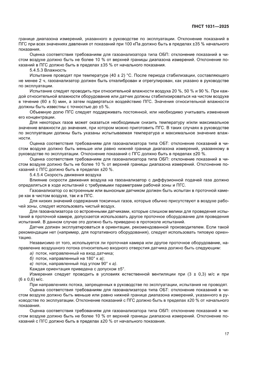 Страница 21 ПНСТ 1031-2025