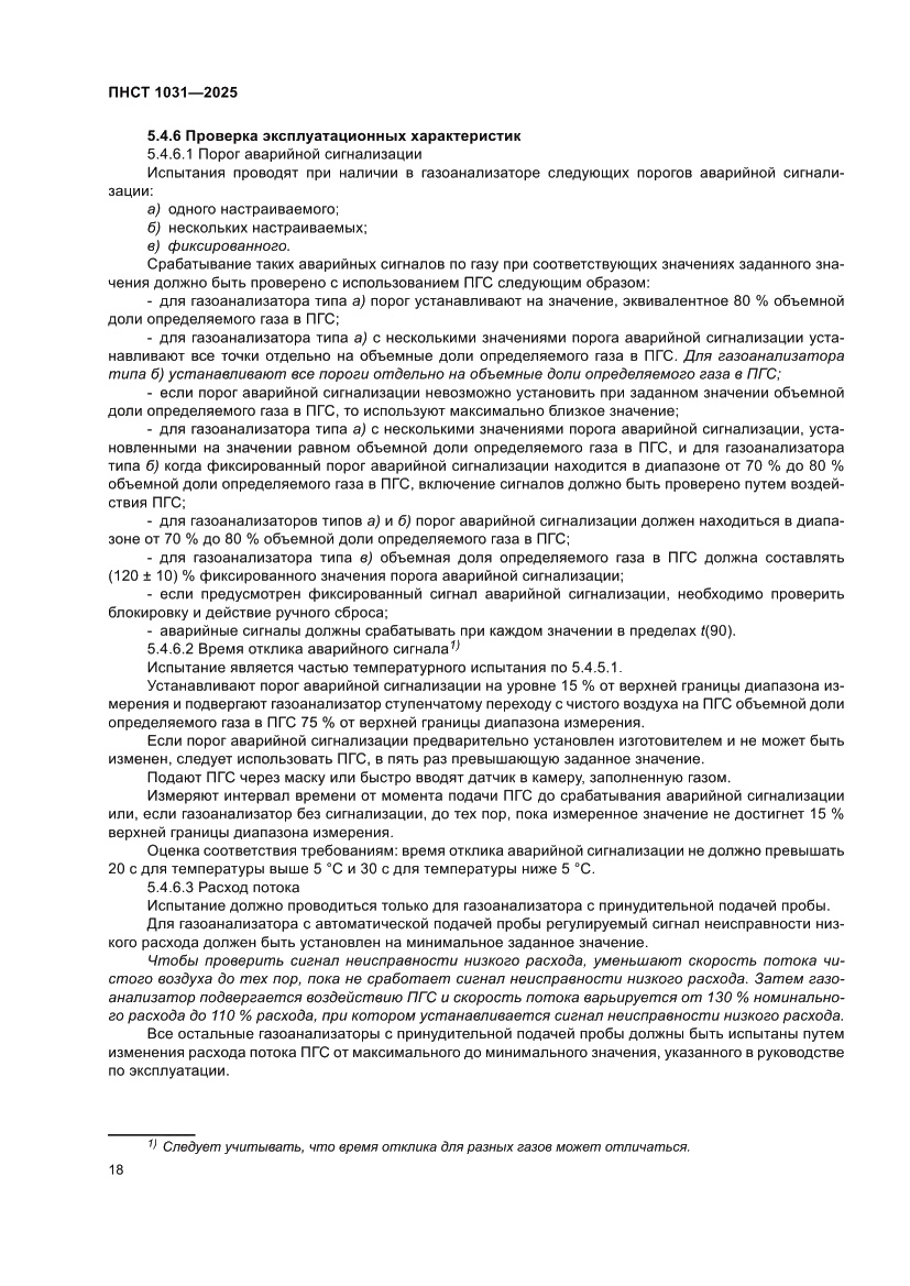 Страница 22 ПНСТ 1031-2025