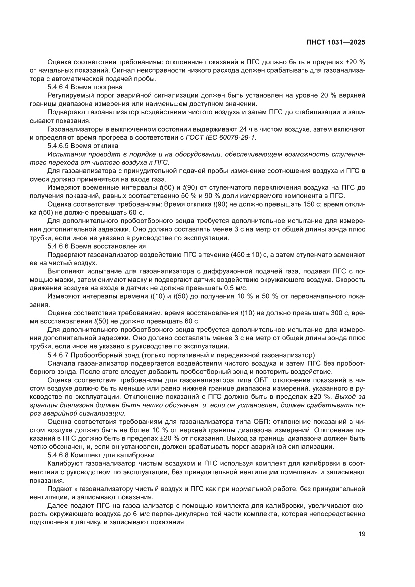 Страница 23 ПНСТ 1031-2025