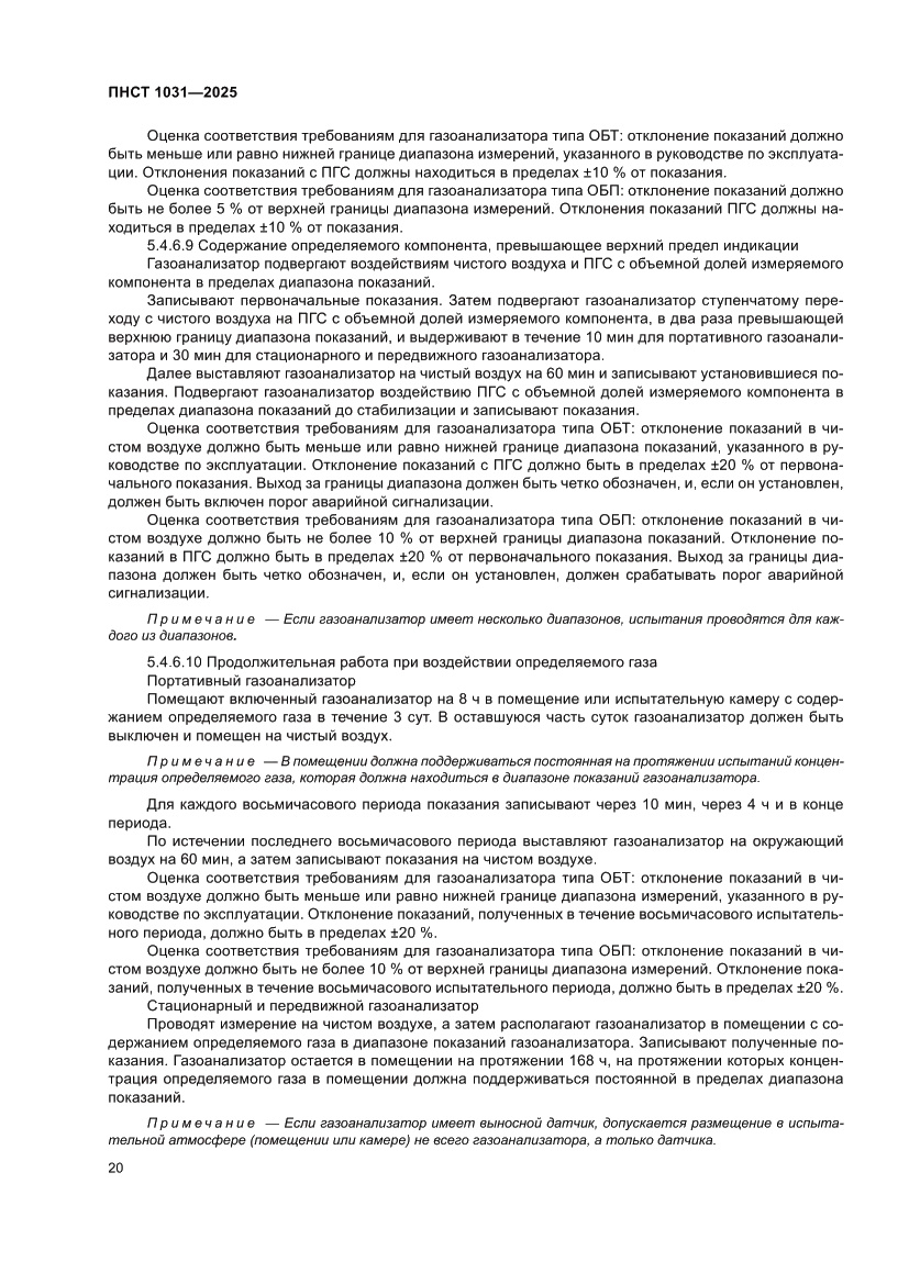 Страница 24 ПНСТ 1031-2025