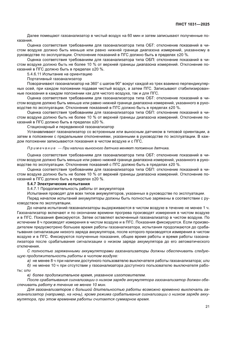 Страница 25 ПНСТ 1031-2025