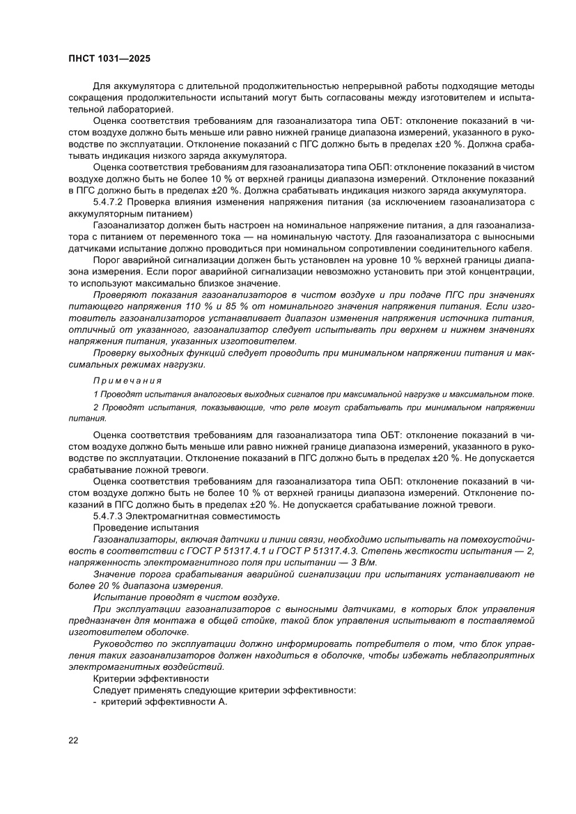 Страница 26 ПНСТ 1031-2025