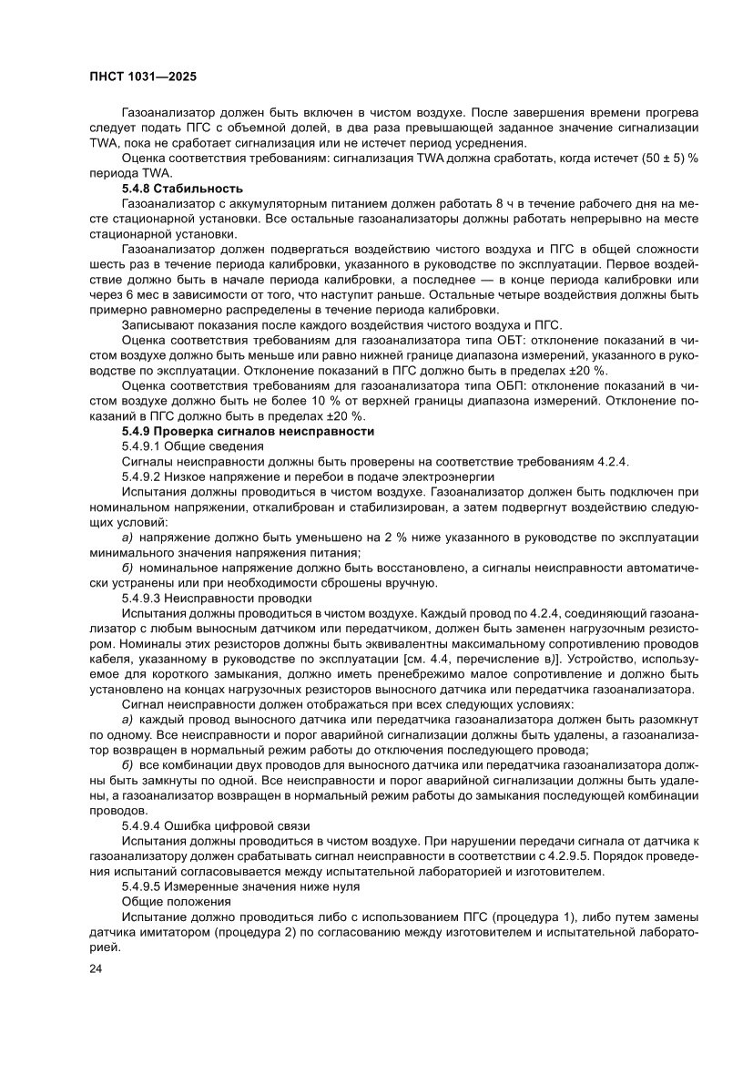 Страница 28 ПНСТ 1031-2025