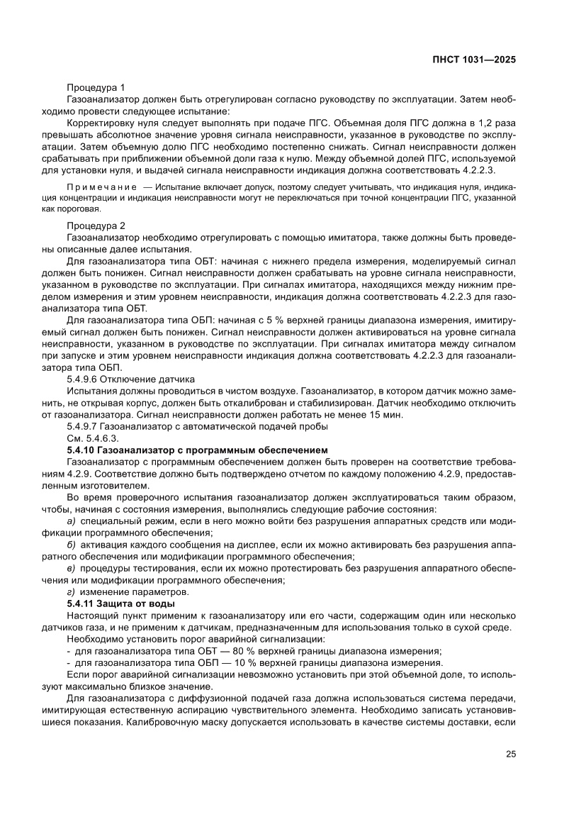 Страница 29 ПНСТ 1031-2025