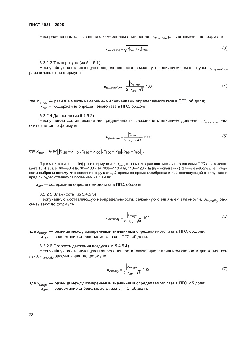 Страница 32 ПНСТ 1031-2025