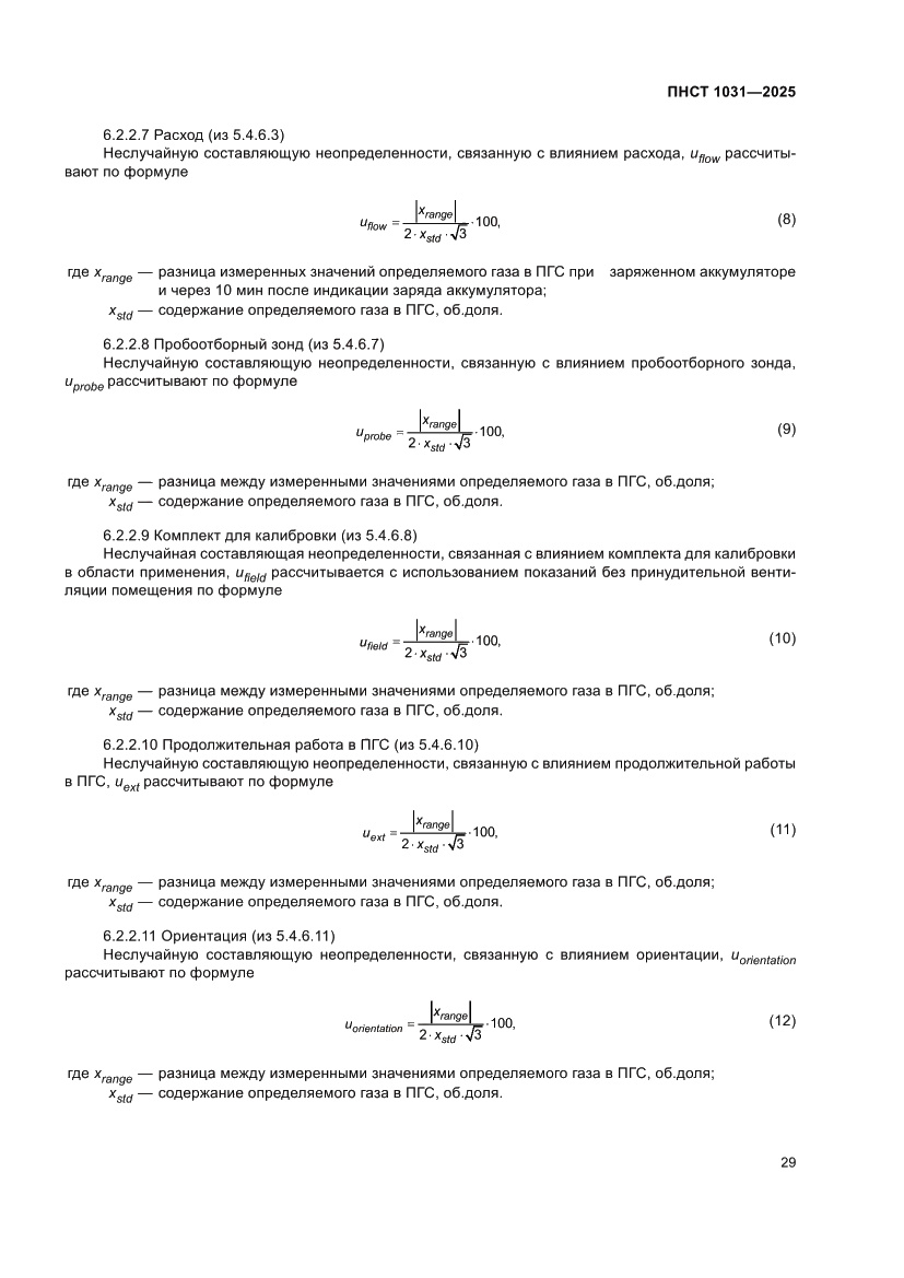 Страница 33 ПНСТ 1031-2025