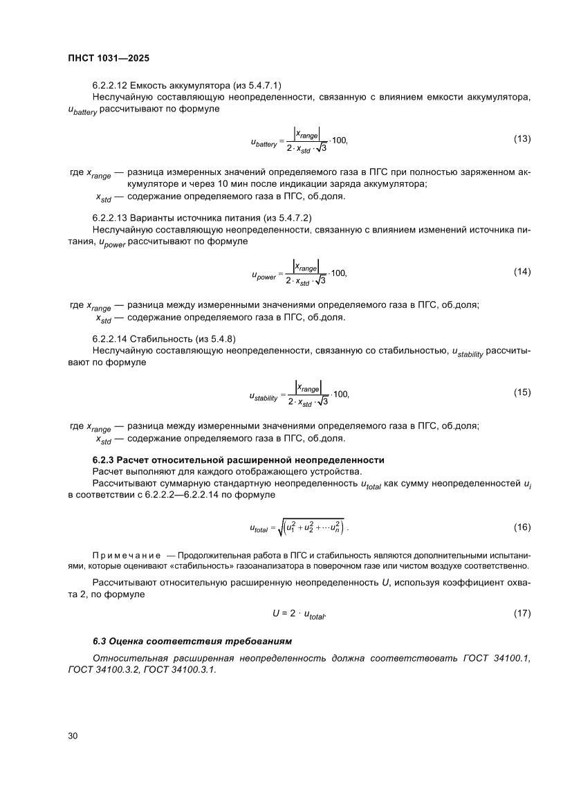 Страница 34 ПНСТ 1031-2025