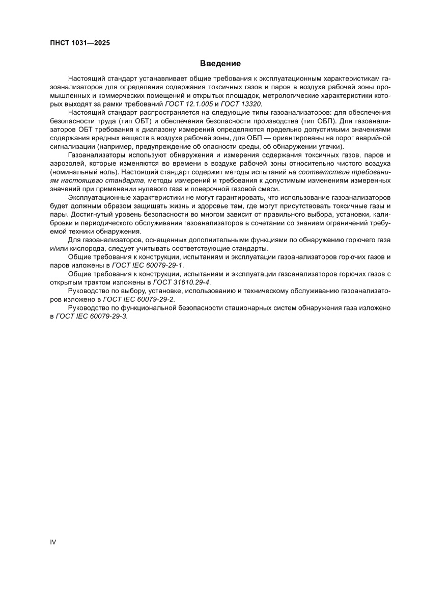 Страница 4 ПНСТ 1031-2025