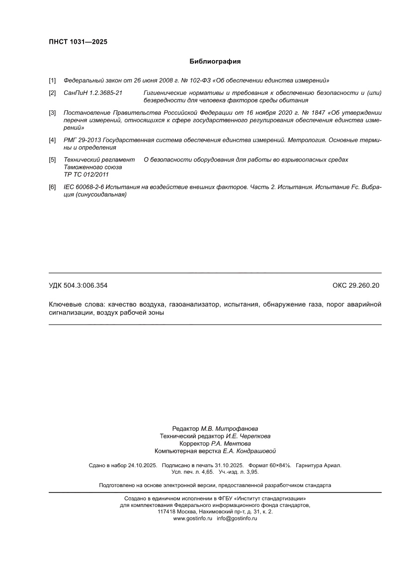 Страница 42 ПНСТ 1031-2025