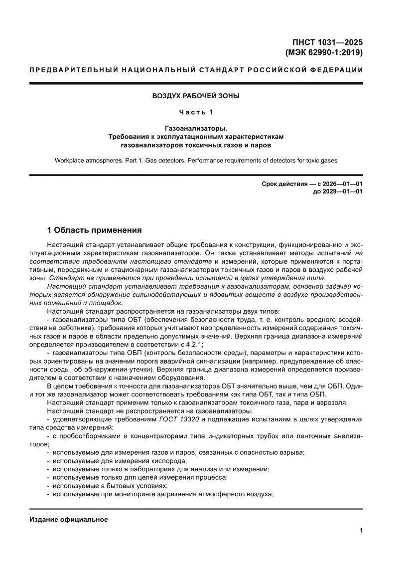 Страница 5 ПНСТ 1031-2025