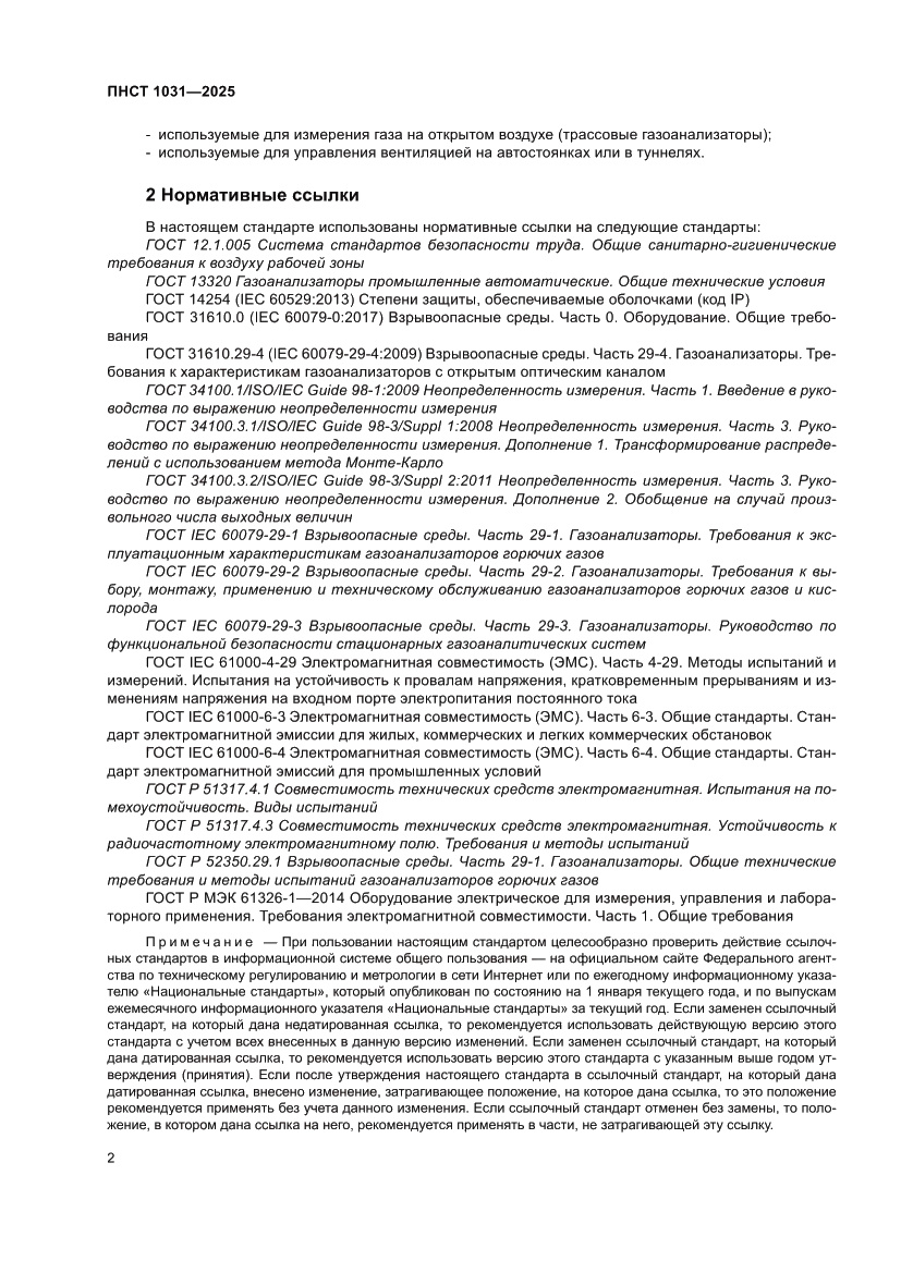 Страница 6 ПНСТ 1031-2025